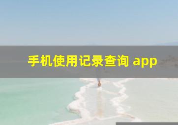 手机使用记录查询 app